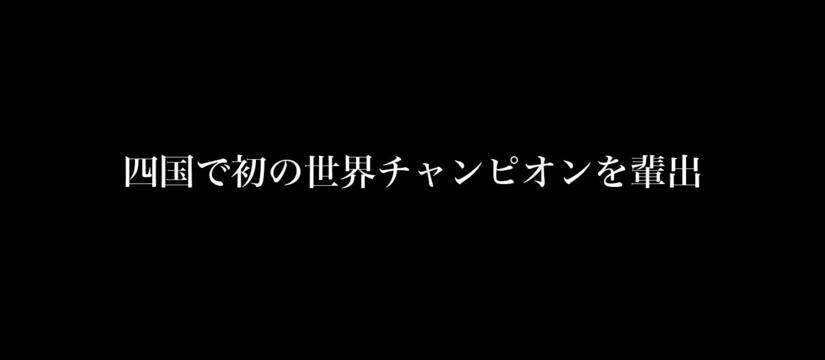 四国初の世界チャンピオン輩出。スクープダンススタジオ 。