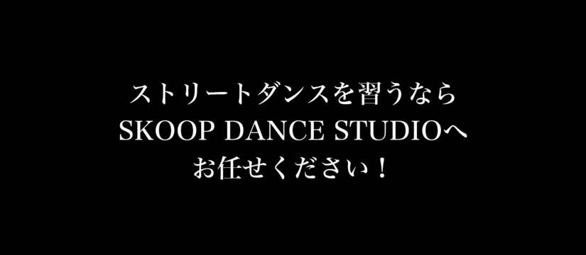 ダンスを習うならスクープダンススタジオ 