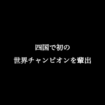 四国初の世界チャンピオンを輩出。スクープダンススタジオ。