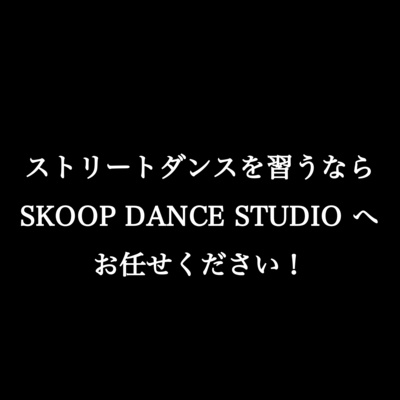 ストリートダンス を習うならスクープダンススタジオ 。