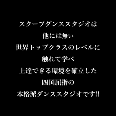 四国屈指の本格派ダンススタジオ。スクープダンススタジオ。