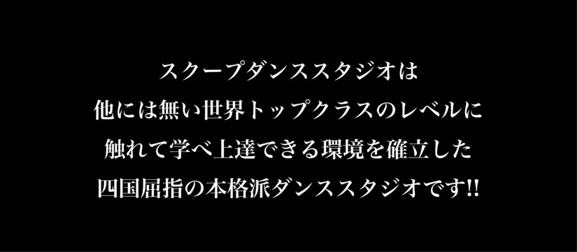 スクープダンススタジオは四国屈指の本格派ダンススタジオです。